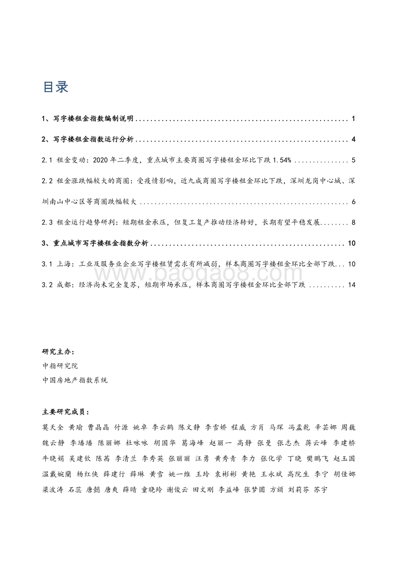 2020年上半年中国写字楼租金指数研究报告.pdf_第1页