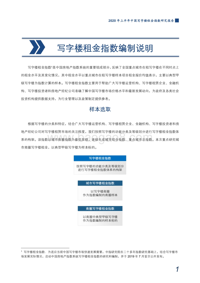 2020年上半年中国写字楼租金指数研究报告.pdf_第2页