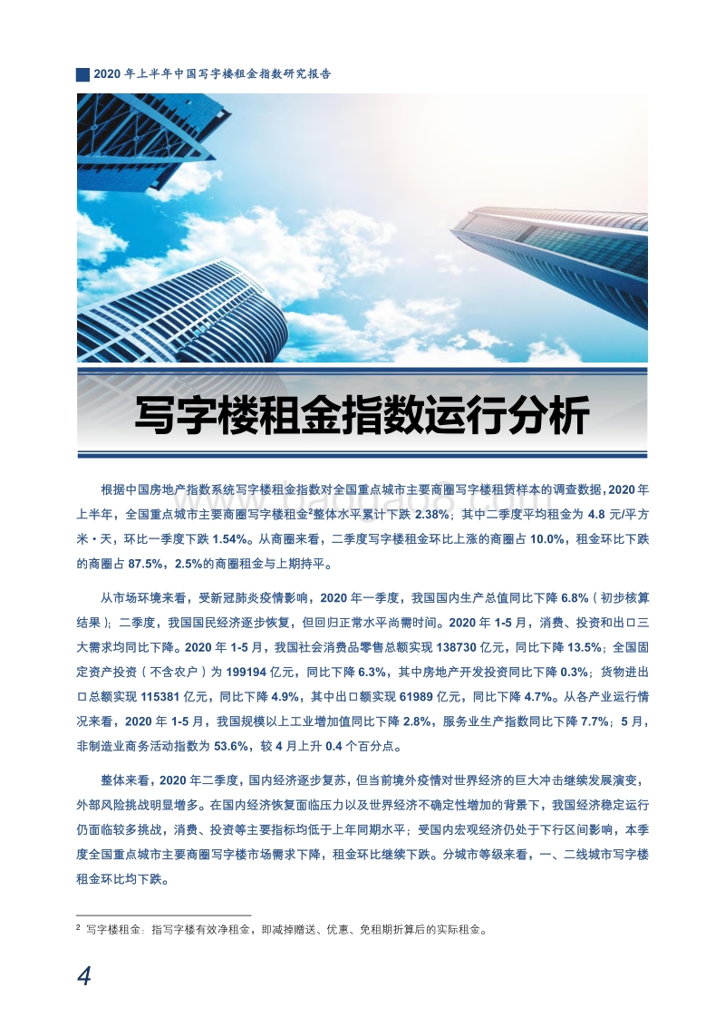 2020年上半年中国写字楼租金指数研究报告.pdf_第5页
