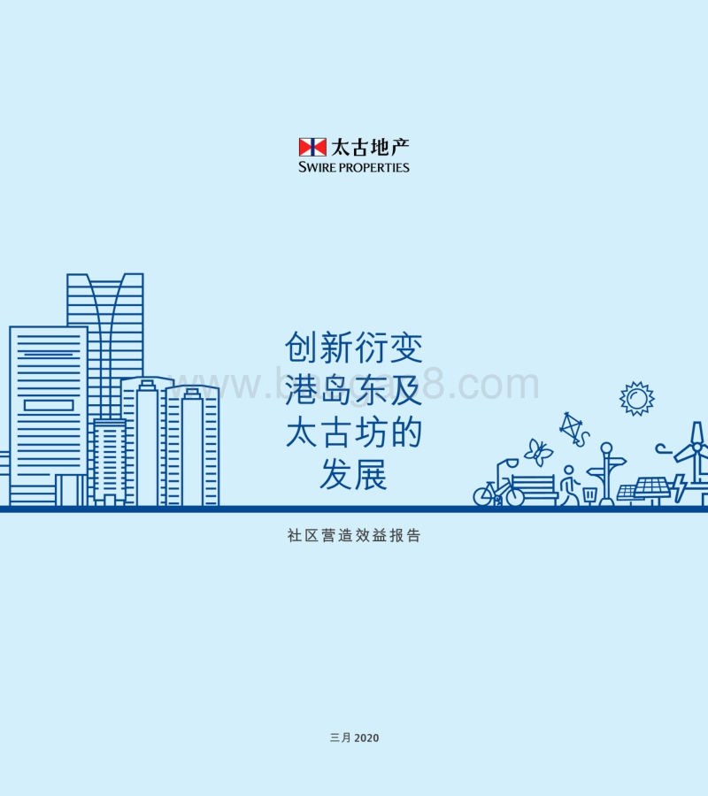 社区营造效益报告：创新衍变港岛东及太古坊的发展.pdf_第1页