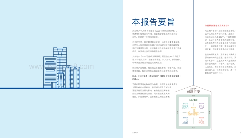 社区营造效益报告：创新衍变港岛东及太古坊的发展.pdf_第2页