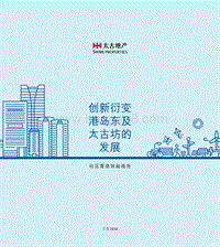社区营造效益报告：创新衍变港岛东及太古坊的发展.pdf