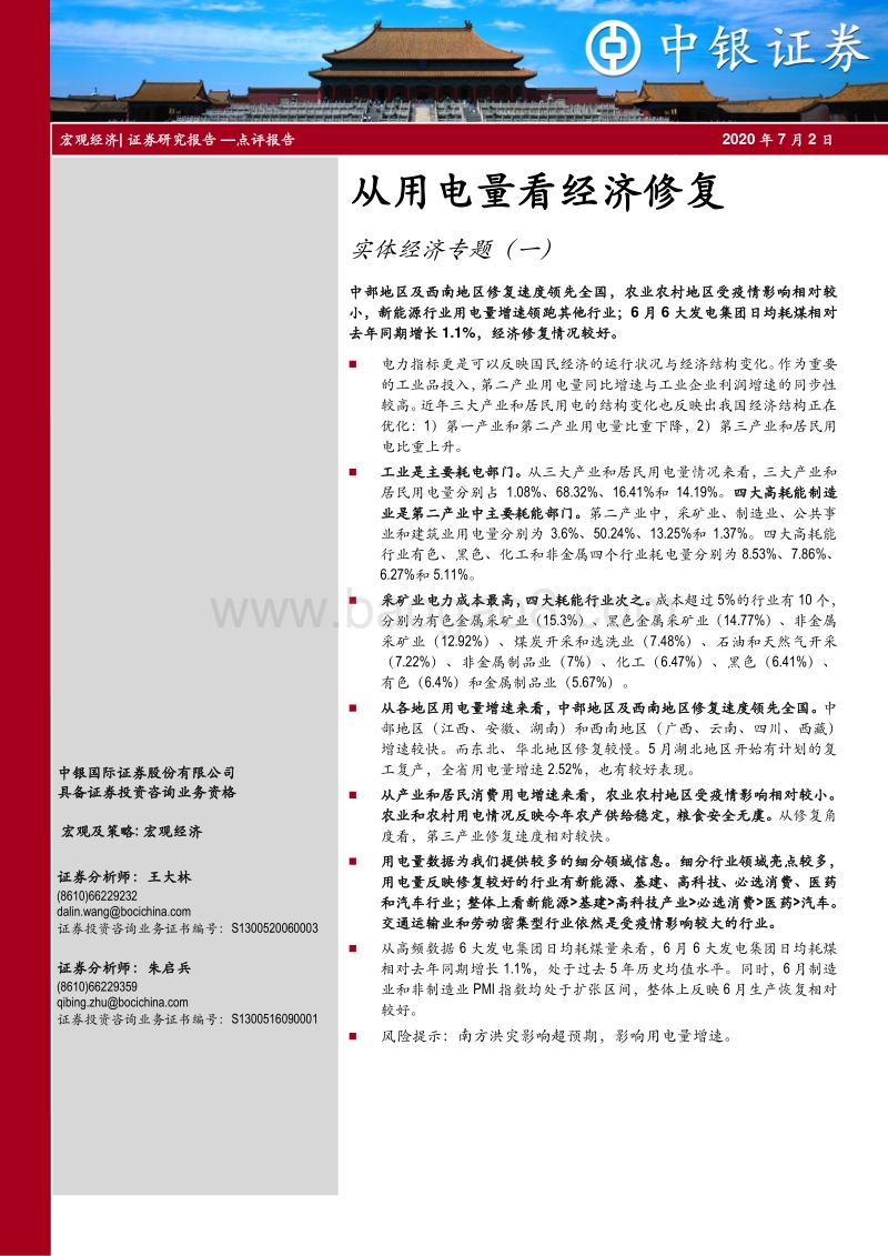 实体经济专题（一）：从用电量看经济修复.pdf_第1页