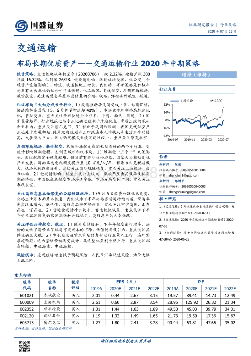 交通运输行业2020年中期策略：布局长期优质资产.pdf_第1页