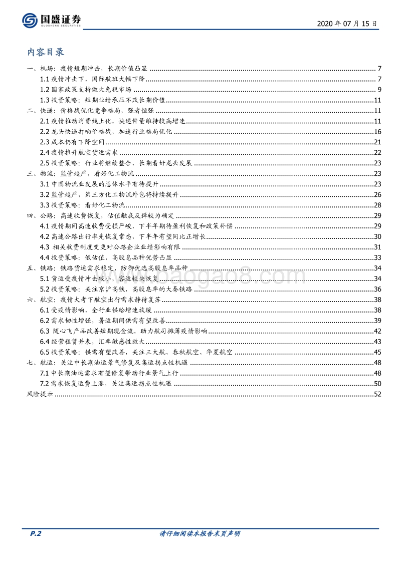 交通运输行业2020年中期策略：布局长期优质资产.pdf_第2页