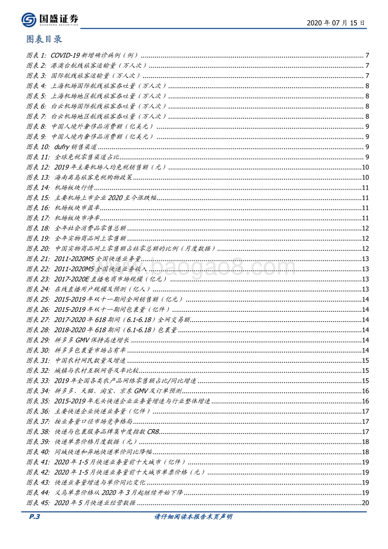 交通运输行业2020年中期策略：布局长期优质资产.pdf_第3页