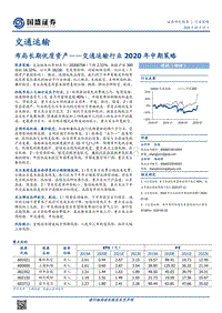 交通运输行业2020年中期策略：布局长期优质资产.pdf