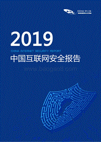 2019中国互联网安全报告.pdf