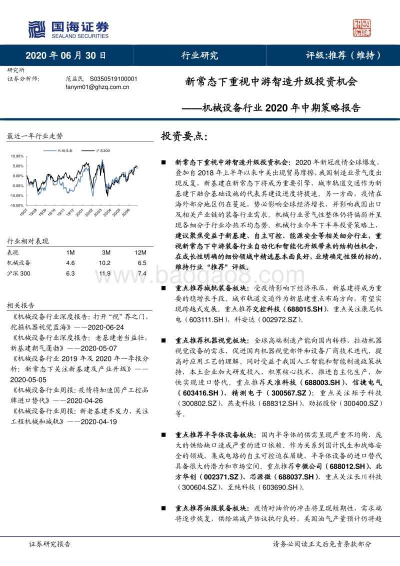 机械设备行业2020年中期策略报告：新常态下重视中游智造升级投资机会.pdf_第1页