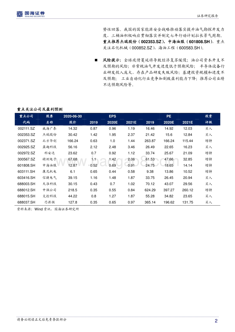 机械设备行业2020年中期策略报告：新常态下重视中游智造升级投资机会.pdf_第2页