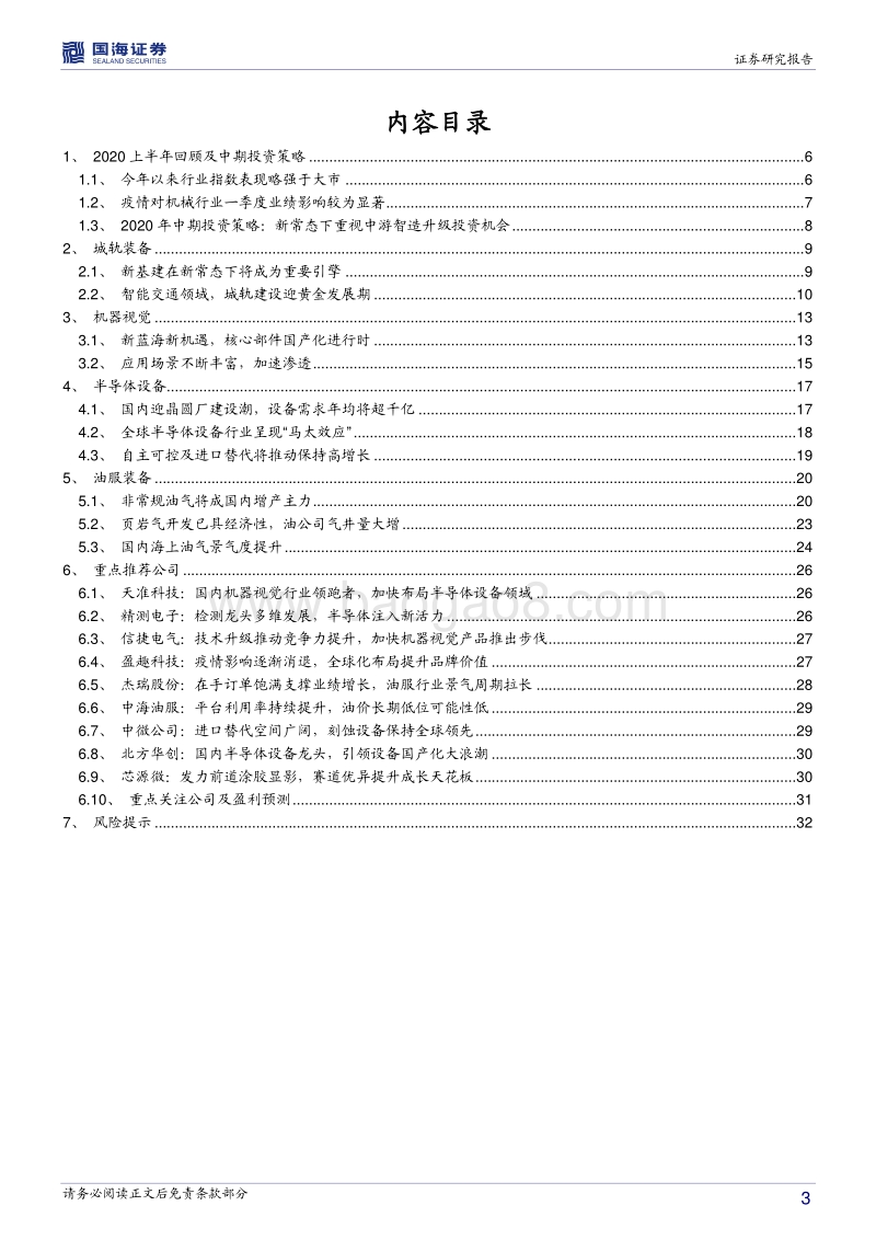 机械设备行业2020年中期策略报告：新常态下重视中游智造升级投资机会.pdf_第3页