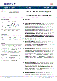 机械设备行业2020年中期策略报告：新常态下重视中游智造升级投资机会.pdf