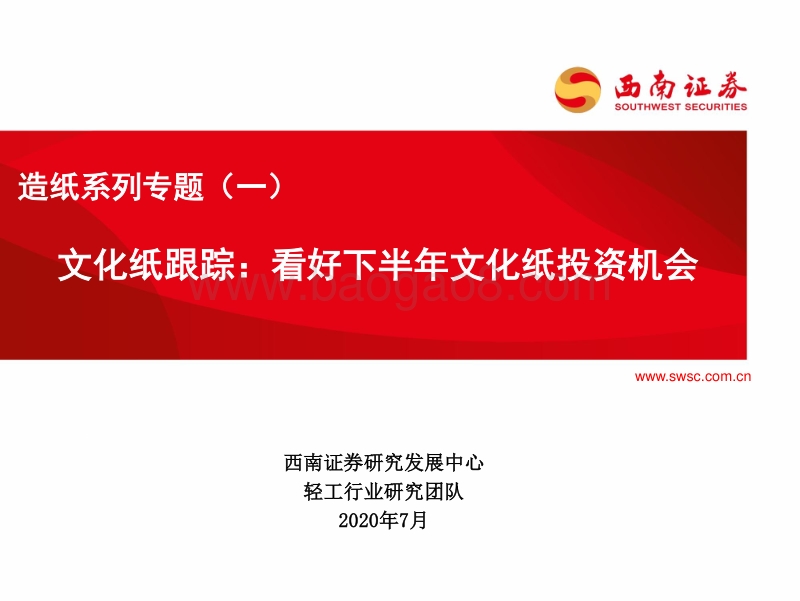 造纸系列专题（一）：文化纸跟踪：看好下半年文化纸投资机会.pdf_第1页