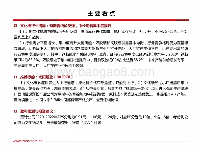 造纸系列专题（一）：文化纸跟踪：看好下半年文化纸投资机会.pdf_第2页