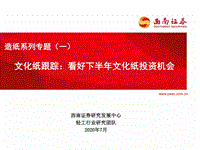 造纸系列专题（一）：文化纸跟踪：看好下半年文化纸投资机会.pdf
