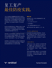 复工复产最佳防疫实践.pdf