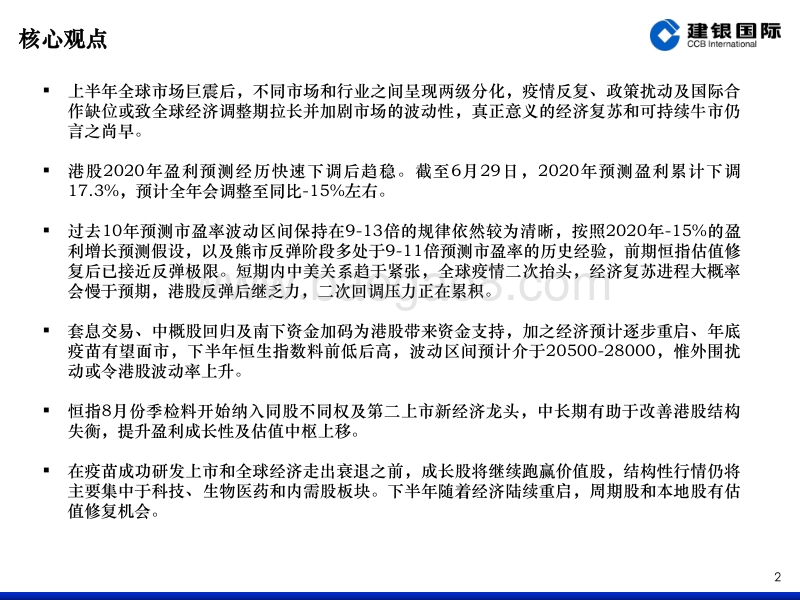 2020年下半年港股投资展望：柳暗花明(1).pdf_第2页