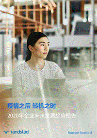2020年企业未来发展趋势报告.pdf