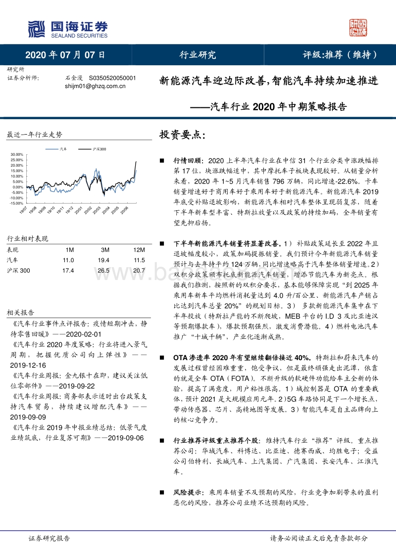 汽车行业2020年中期策略报告：新能源汽车迎边际改善，智能汽车持续加速推进.pdf_第1页