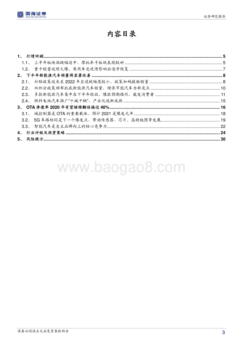 汽车行业2020年中期策略报告：新能源汽车迎边际改善，智能汽车持续加速推进.pdf_第3页