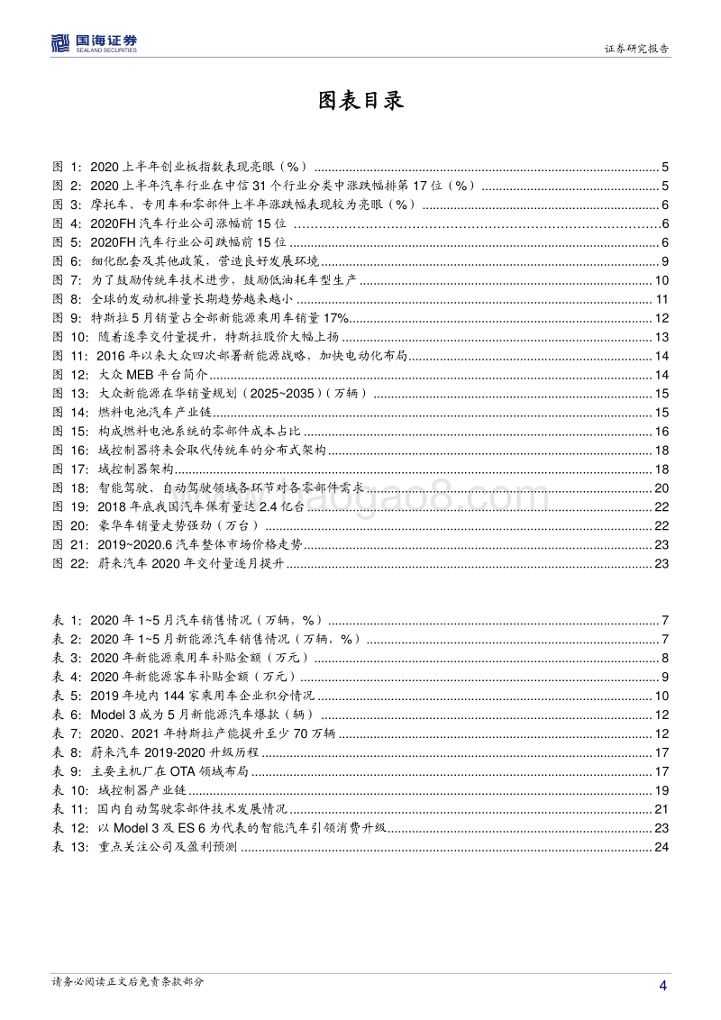 汽车行业2020年中期策略报告：新能源汽车迎边际改善，智能汽车持续加速推进.pdf_第4页