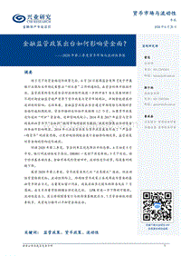 2020年第二季度货币市场与流动性季报：金融监管政策出台如何影响资金面？.pdf