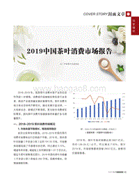 2019中国茶叶消费市场报告.pdf