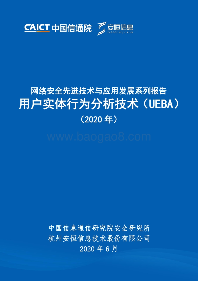 2020年用户实体行为分析技术.pdf_第1页