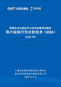 2020年用户实体行为分析技术.pdf