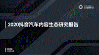 2020抖音汽车内容生态研究报告.pdf