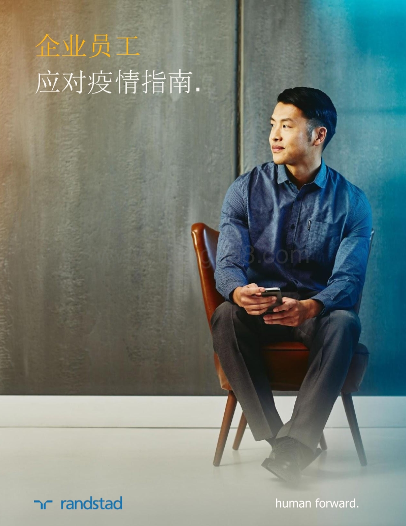 企业员工应对疫情指南.pdf_第1页