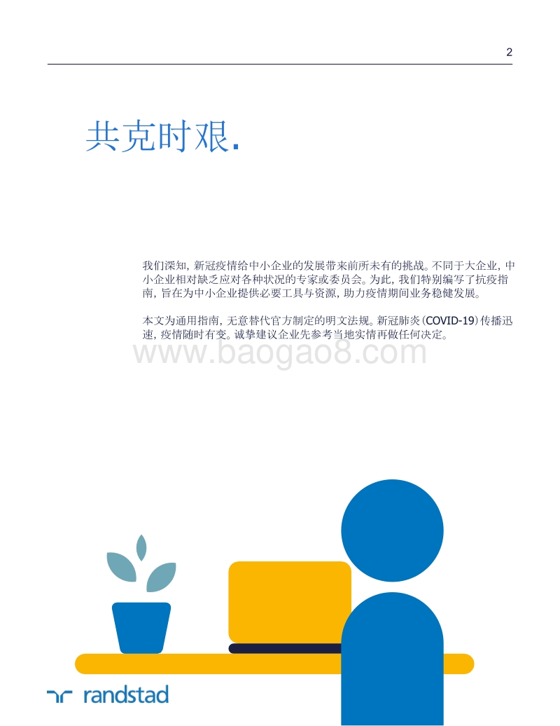 企业员工应对疫情指南.pdf_第2页