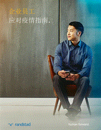 企业员工应对疫情指南.pdf