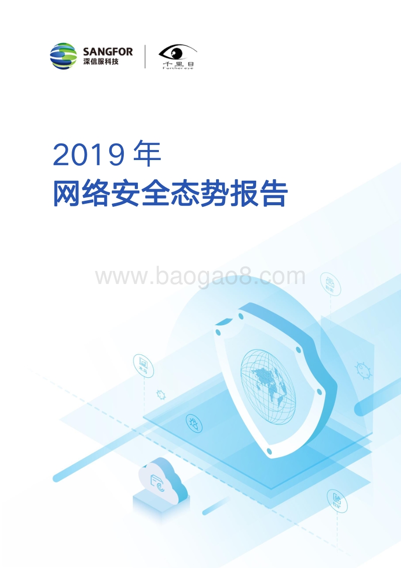 2019年网络安全态势报告.pdf_第1页