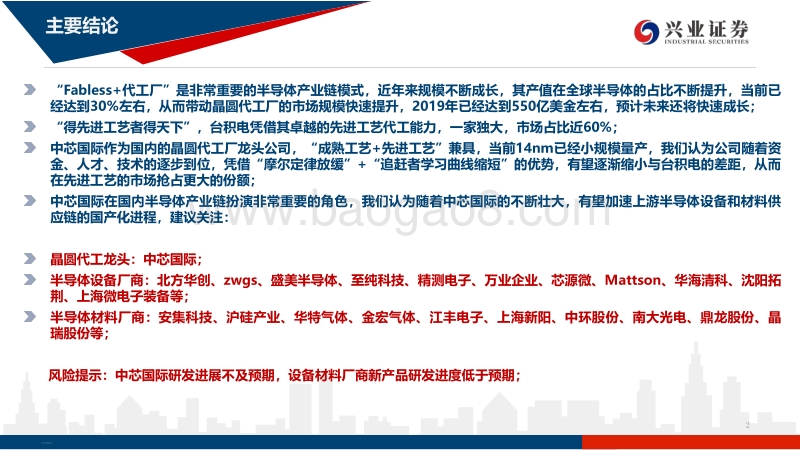 论晶圆代巟格局及中芯国际对国产设备、材料的空间提升.pdf_第2页