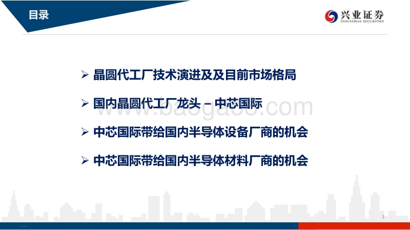 论晶圆代巟格局及中芯国际对国产设备、材料的空间提升.pdf_第3页