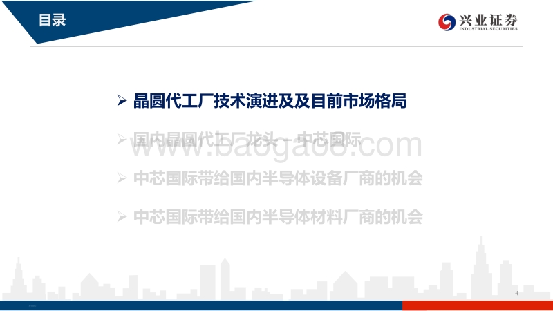 论晶圆代巟格局及中芯国际对国产设备、材料的空间提升.pdf_第4页