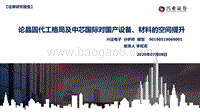论晶圆代巟格局及中芯国际对国产设备、材料的空间提升.pdf