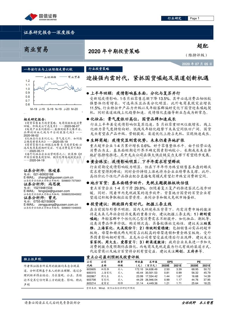 商业贸易2020年中期投资策略：迎接强内需时代，紧抓国货崛起及渠道创新机遇.pdf_第1页