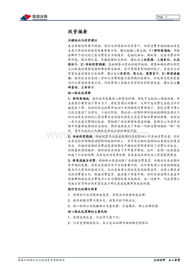 商业贸易2020年中期投资策略：迎接强内需时代，紧抓国货崛起及渠道创新机遇.pdf_第2页