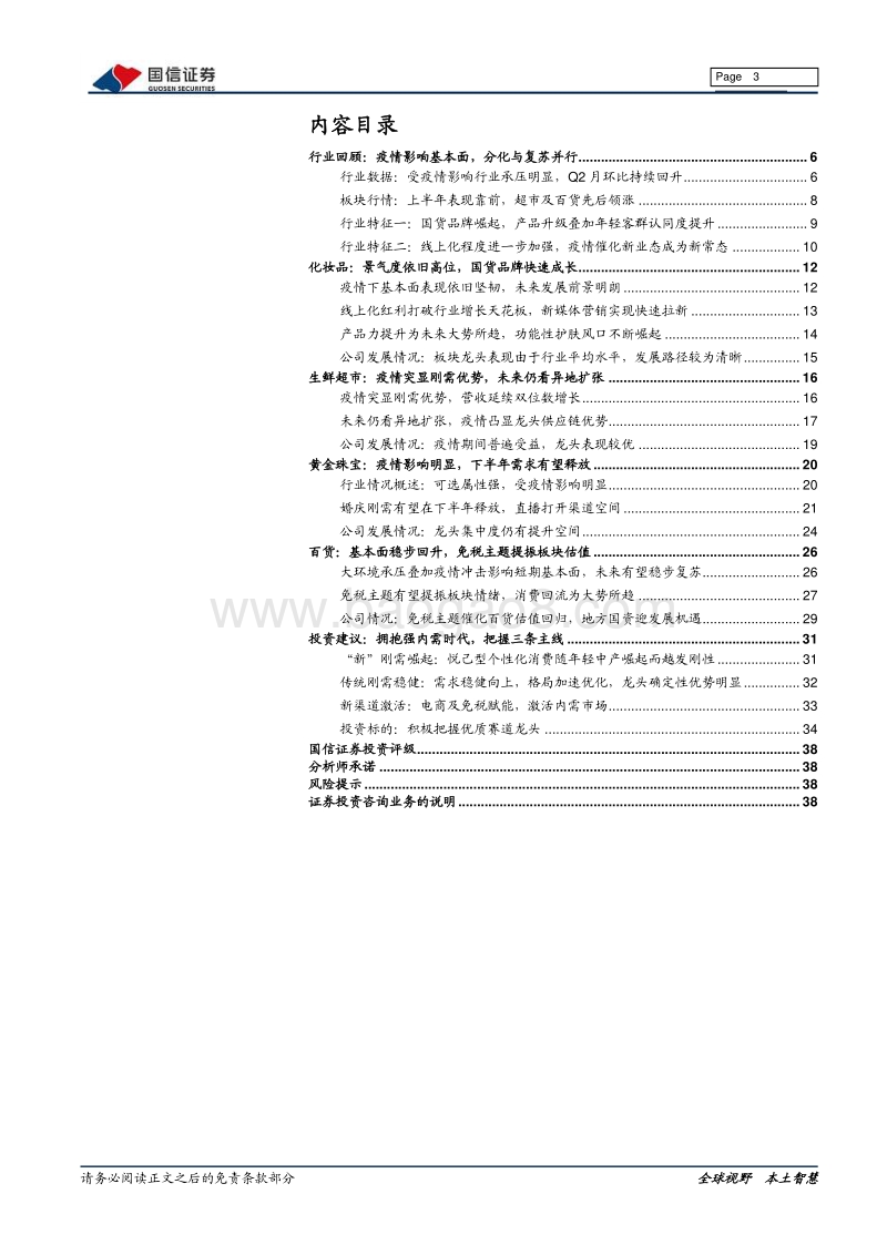 商业贸易2020年中期投资策略：迎接强内需时代，紧抓国货崛起及渠道创新机遇.pdf_第3页