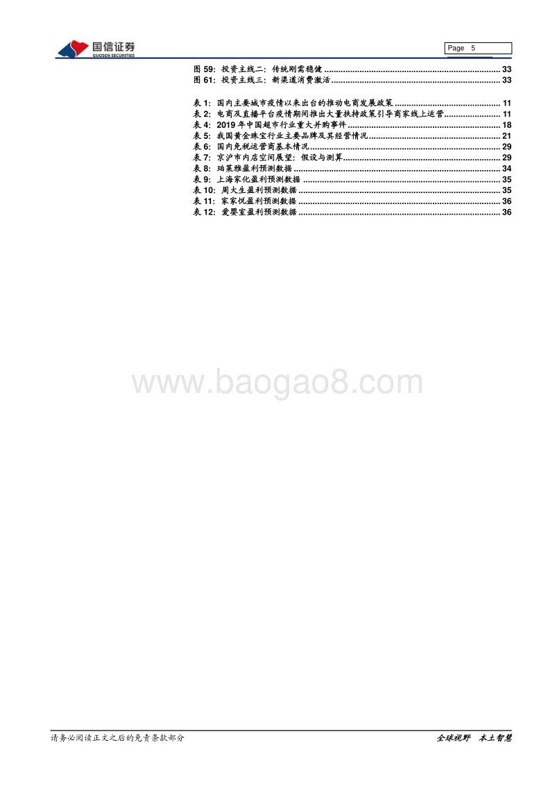 商业贸易2020年中期投资策略：迎接强内需时代，紧抓国货崛起及渠道创新机遇.pdf_第5页