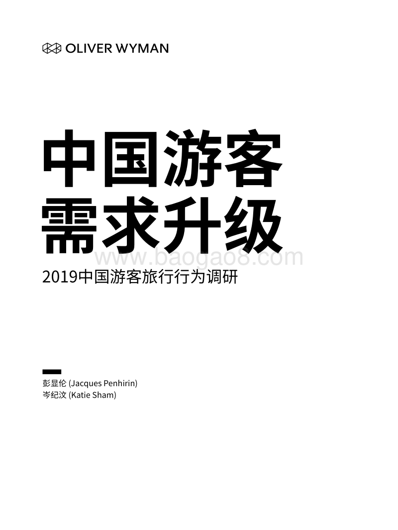 2019中国游客旅行行为调研：中国游客需求升级.pdf_第1页