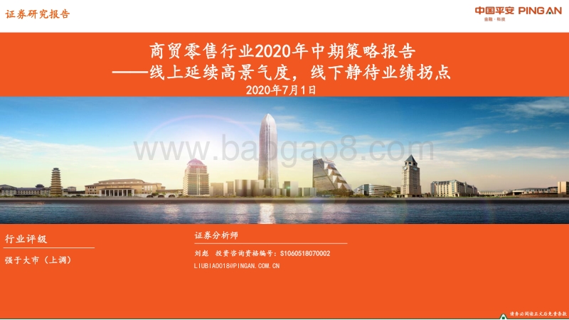 商贸零售行业2020年中期策略报告：线上延续高景气度，线下静待业绩拐点.pdf_第1页