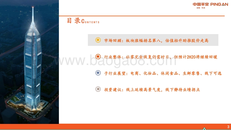 商贸零售行业2020年中期策略报告：线上延续高景气度，线下静待业绩拐点.pdf_第3页