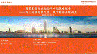 商贸零售行业2020年中期策略报告：线上延续高景气度，线下静待业绩拐点.pdf
