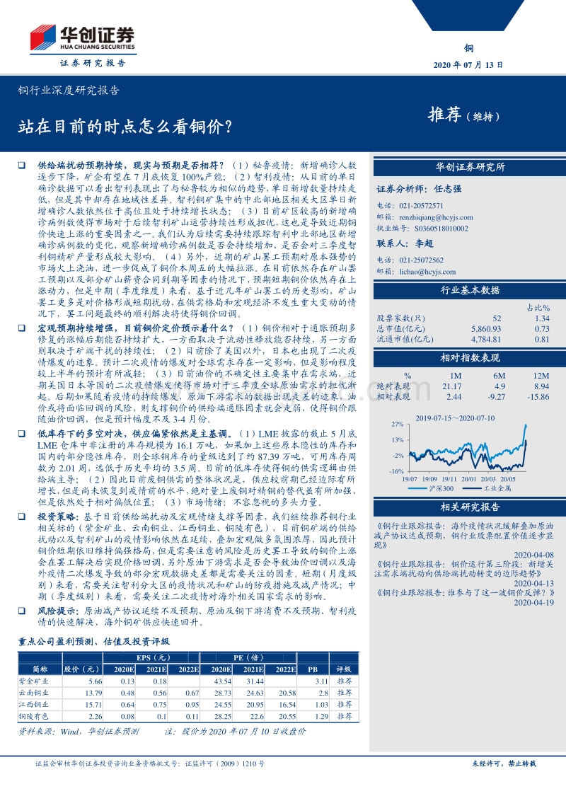铜行业深度研究报告：站在目前的时点怎么看铜价？.pdf_第1页