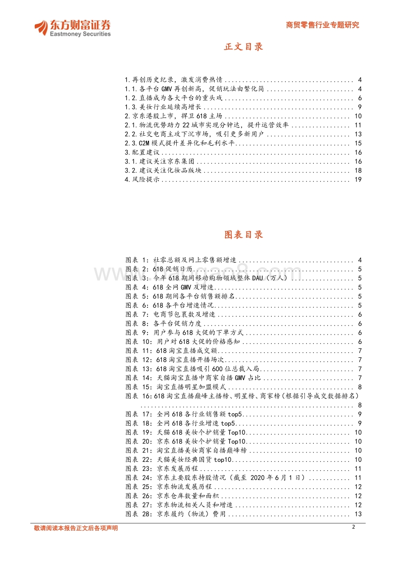 商贸零售行业专题研究：618再创纪录，直播、美妆延续高景气.pdf_第2页