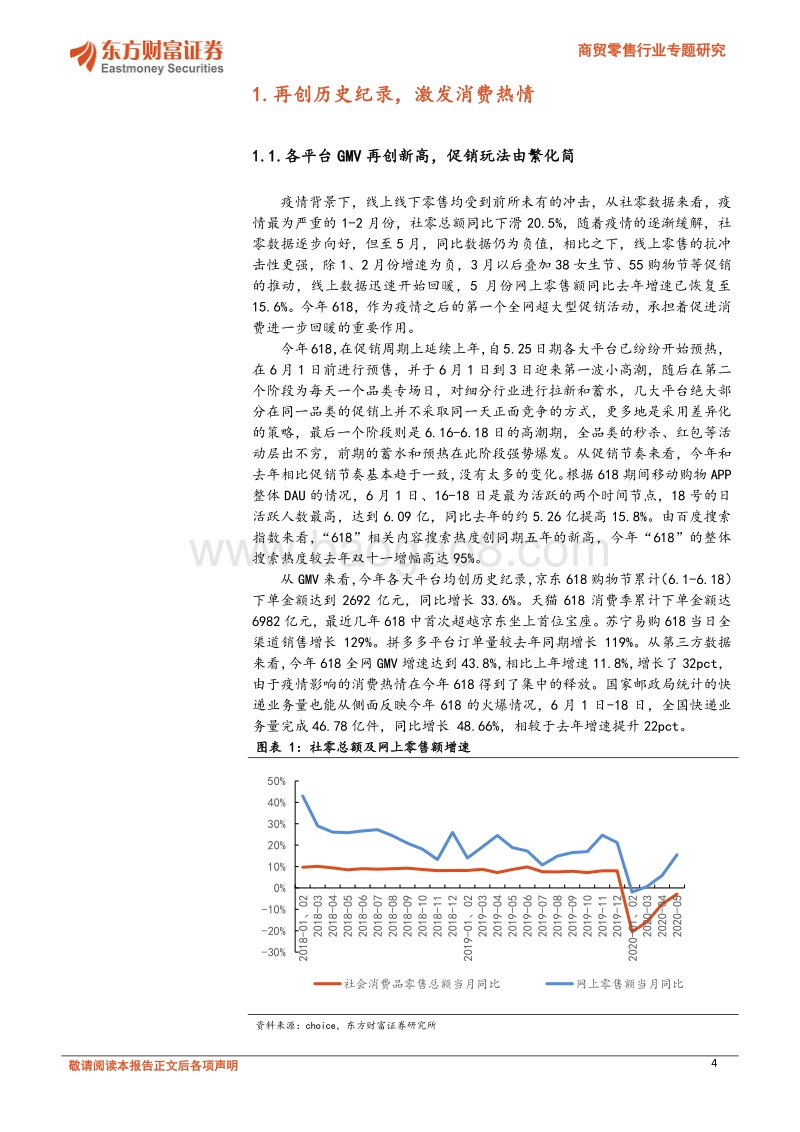 商贸零售行业专题研究：618再创纪录，直播、美妆延续高景气.pdf_第4页