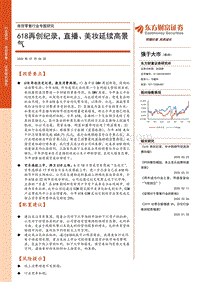 商贸零售行业专题研究：618再创纪录，直播、美妆延续高景气.pdf